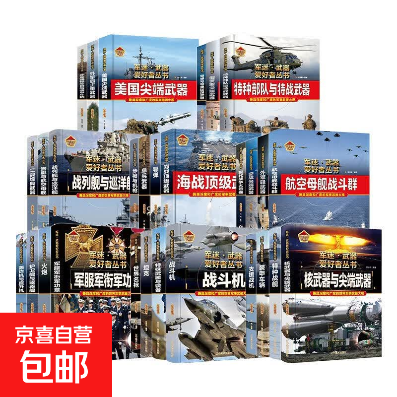 全29册军迷武器爱好者丛书 中国少年儿童军事类百科书科普读物世界坦克大全书装甲车辆战车战斗机二战经典武器步枪等世界军事兵器 【全29册】军迷武器爱好者丛书套装
