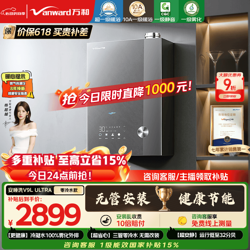 万和安睡洗【雾化无冷凝V9L零冷水】16升天然气一级能效静音增压暖浴国家补贴15%V9L Ultra燃气热水器