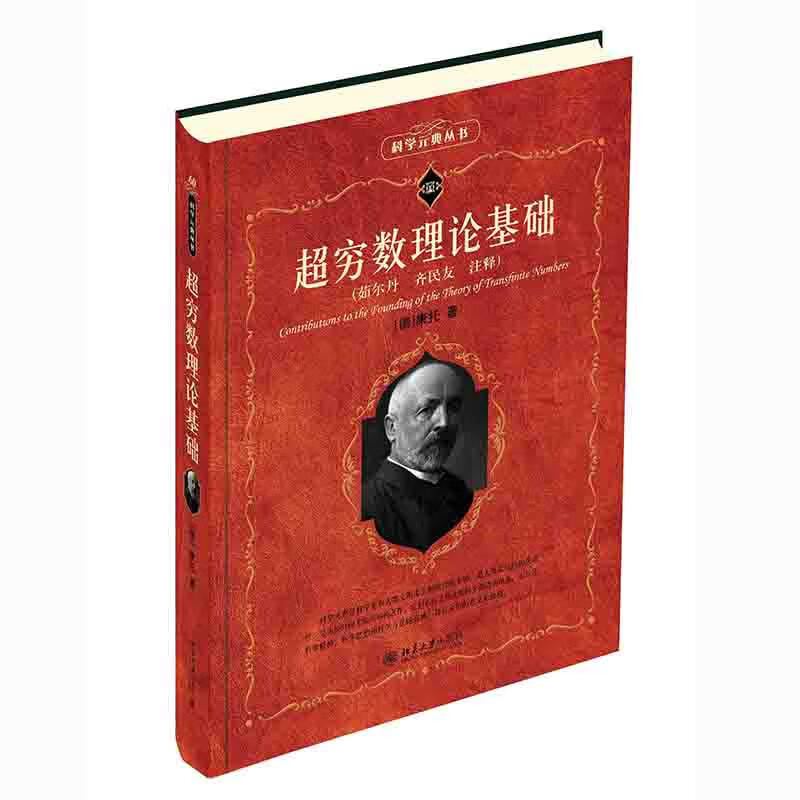 超穷数理论基础 集合论创始人数学家康托经典著作 科学元典丛书