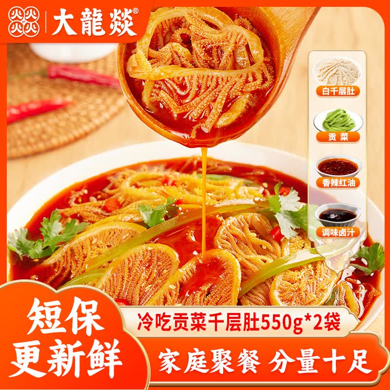 大龍燚冷吃千层肚双拼550g*2袋麻辣红油贡菜毛肚凉拌即食零食美食小吃
