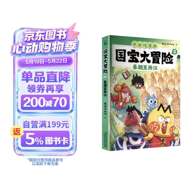 国宝大冒险3-秦朝至西汉