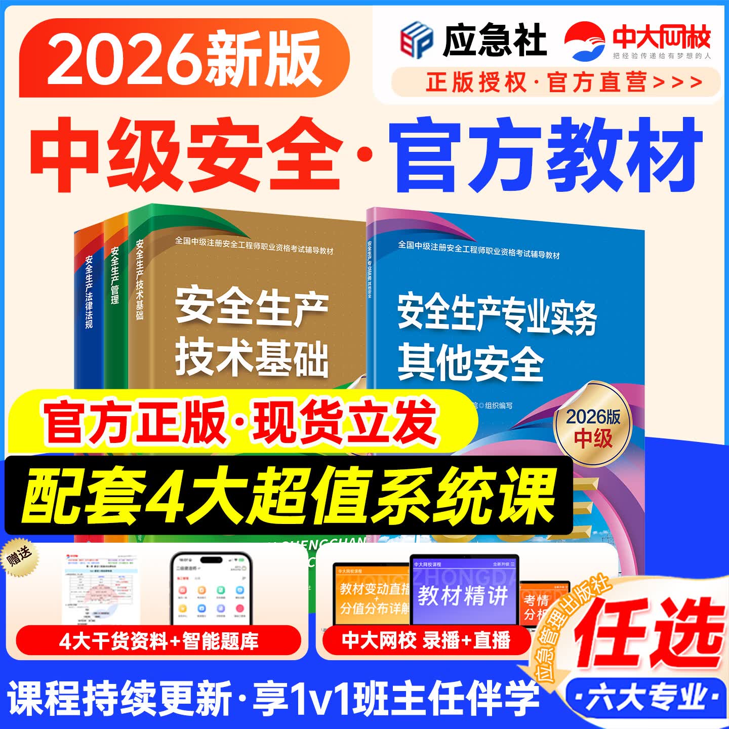 新版现货】中级注册安全工程师2026教材应急管理出版社习题集真题模拟五星考典其他化工建筑煤矿金属矿山道路运输法律法规技术基础生产管理注册注册安全工程师2026年教材 ①【备考筑基】官方教材+网课+资料
