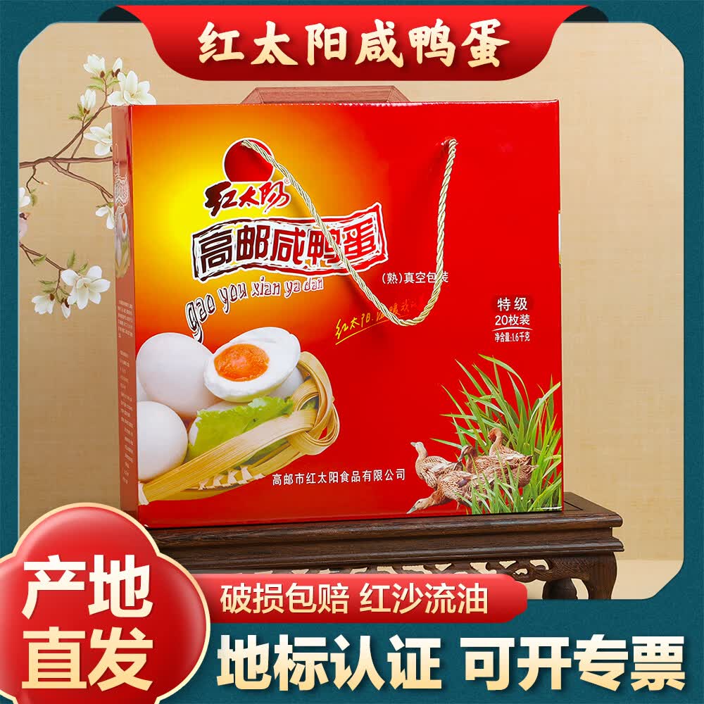 红太阳咸鸭蛋20枚80g/枚礼盒特产礼盒鸭蛋咸蛋