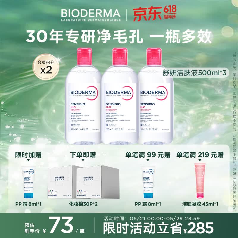 BIODERMA【官方正品】贝德玛618爆款舒妍洁肤液卸妆水敏感肌清洁 【合计到手1500ml】粉水卸妆水