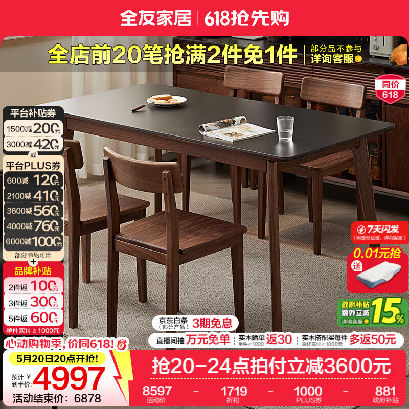 全友（QUANU）家居新中式全实木家具北美黑胡桃木餐桌家用吃饭桌子餐桌椅套装 岩板台面|1.6米餐桌+宽肩椅*4