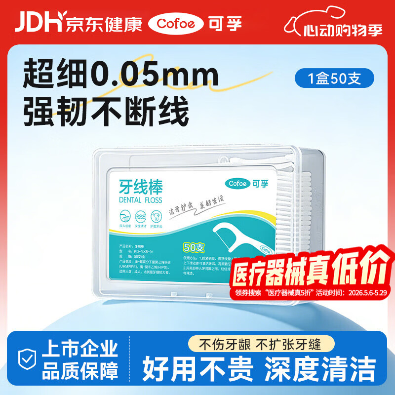 可孚 牙线棒超细圆线细滑牙线盒成年人儿童剔牙签清洁体验装 50支/盒