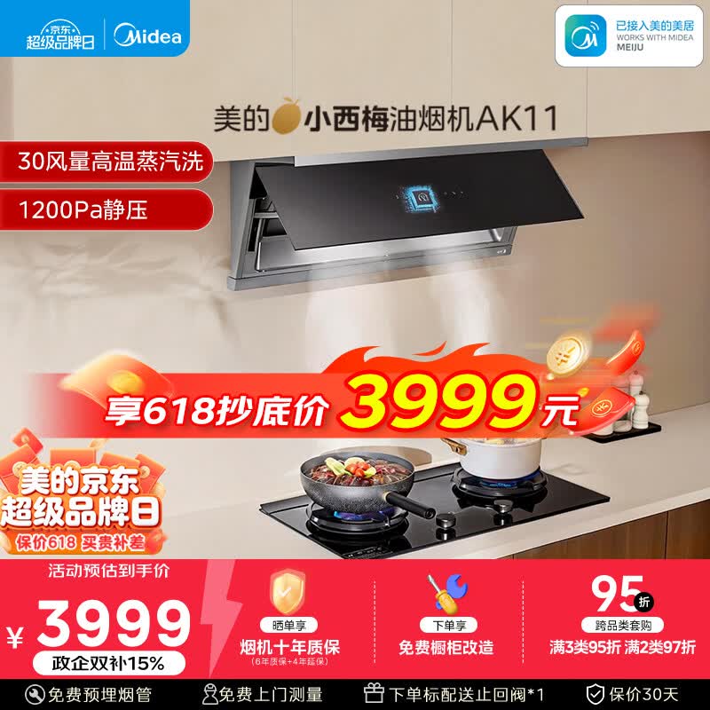 美的（Midea）价保618【小西梅油烟机 AK11】自动蒸汽洗30风量顶侧一体排抽油烟机【推荐灶AK11】