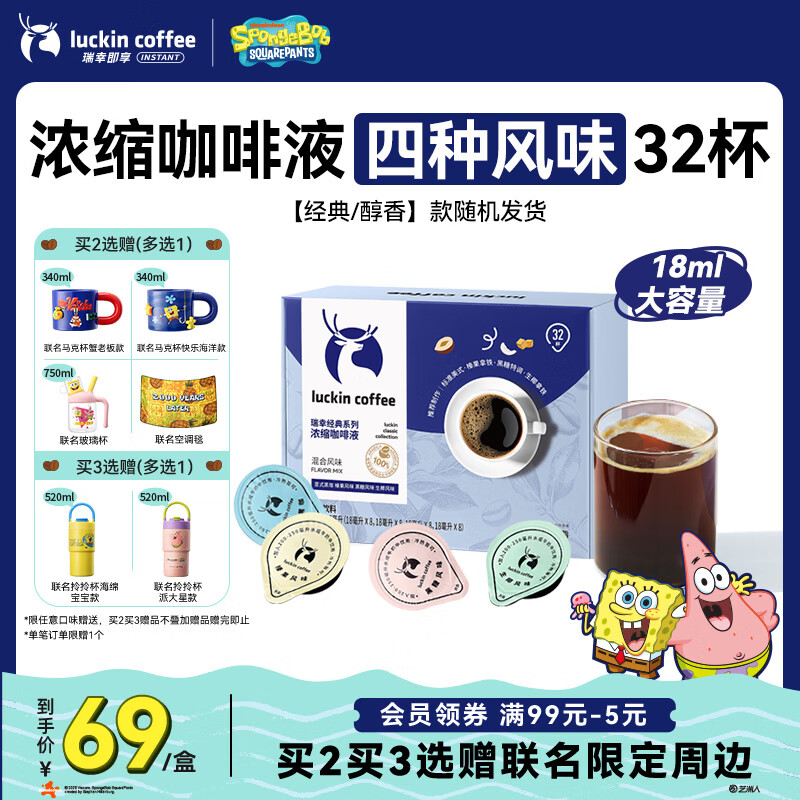 瑞幸咖啡0糖0脂经典浓缩咖啡液 大容量混合风味 美式黑咖啡18ml*32杯