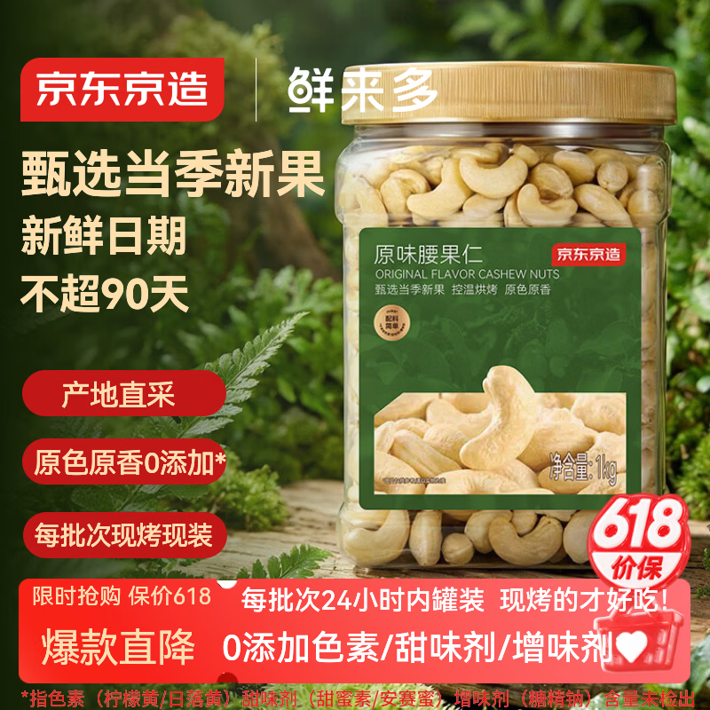 京东京造鲜来多X京东PLUS会员原味腰果仁1kg每日坚果孕妇休闲零食京东自营