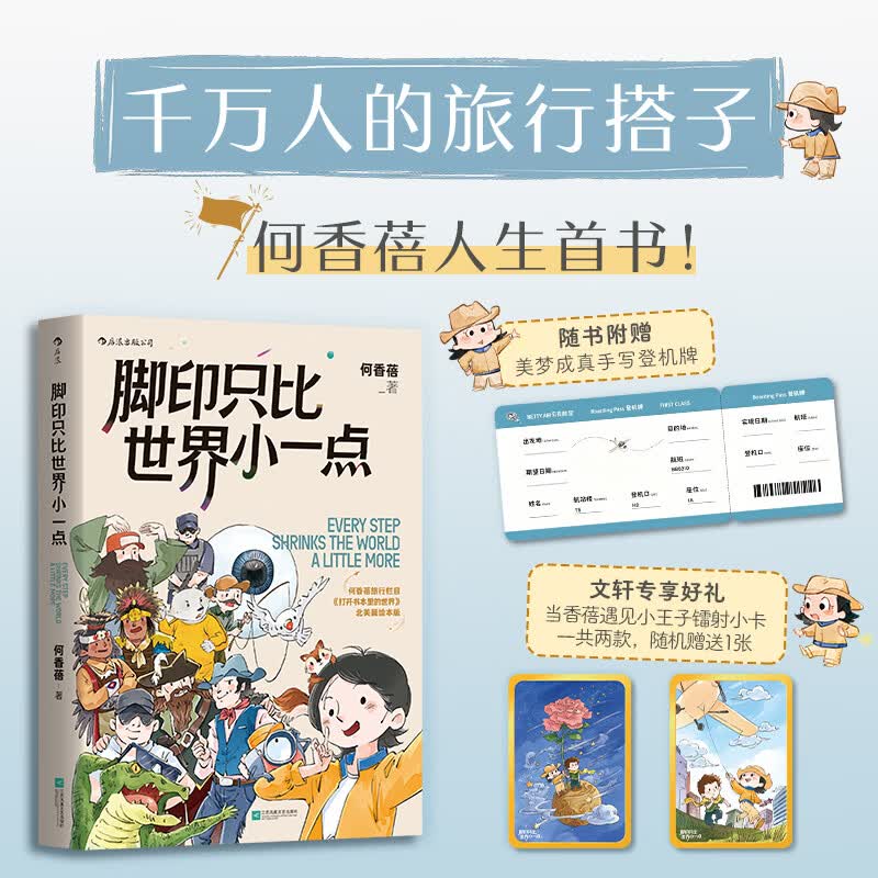【文轩专享版】脚印只比世界小一点 赠周边（手写登机牌+小王子镭射小卡*1）千万人的旅行搭子何香蓓人生首书 旅行漫画成长绘本 打开一片纪实性旅行成长绘本蓝海 脚印只比世界小一点