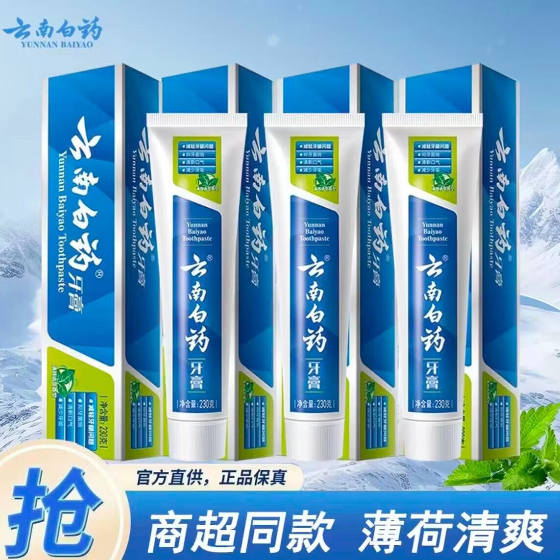白药云南白药薄荷清爽型留兰香型牙膏清新口气温和护齿减轻缓解敏感 云南白药留兰香型牙膏180克两支230克薄荷四支共六支