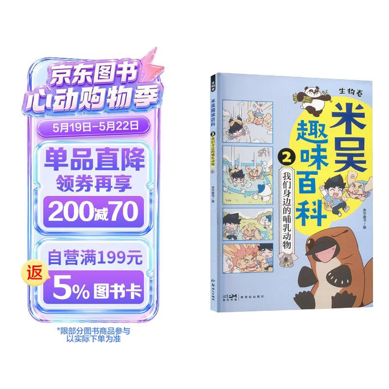 米吴趣味百科2·生物卷·我们身边的哺乳动物 米吴与小象开启探秘第二站——哺乳动物！ 儿童漫画科学 生物启蒙书 寒暑假必读 科普书籍 小升初小学生课外阅读绘本科普书籍 这不科学啊同款 
