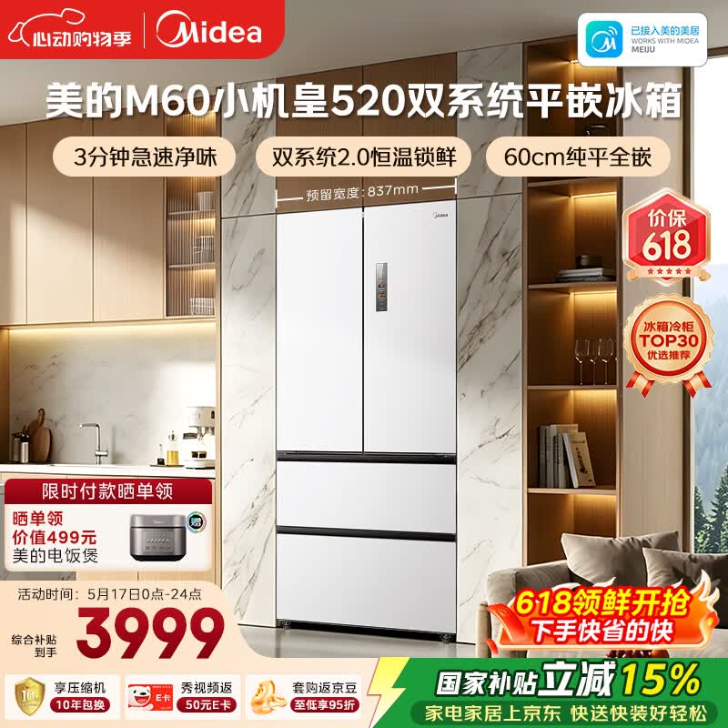 美的（Midea）安睡系列M60小机皇520升法式四开门冰箱零嵌双系统2.0除菌净味大容量白BCD-520WUFPZM(E)国家补贴