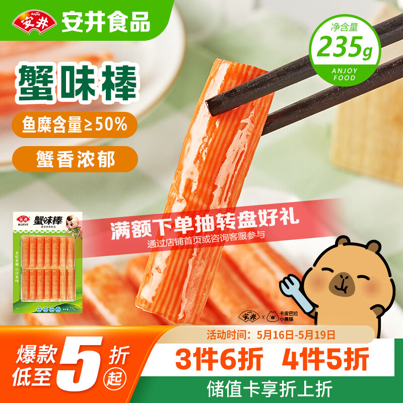 安井蟹味棒 235g 1包 鱼糜含量≥50% 火锅烧烤麻辣烫关东煮丸料食材