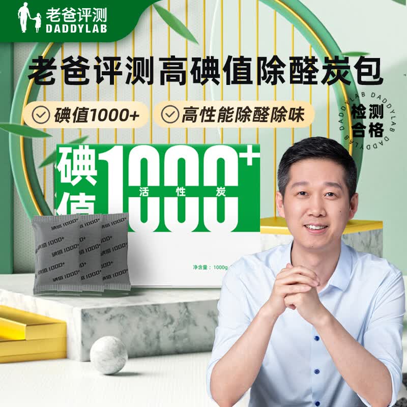 老爸评测高碘值1000+活性炭除甲醛炭包吸附异味除味新房新车家用装修