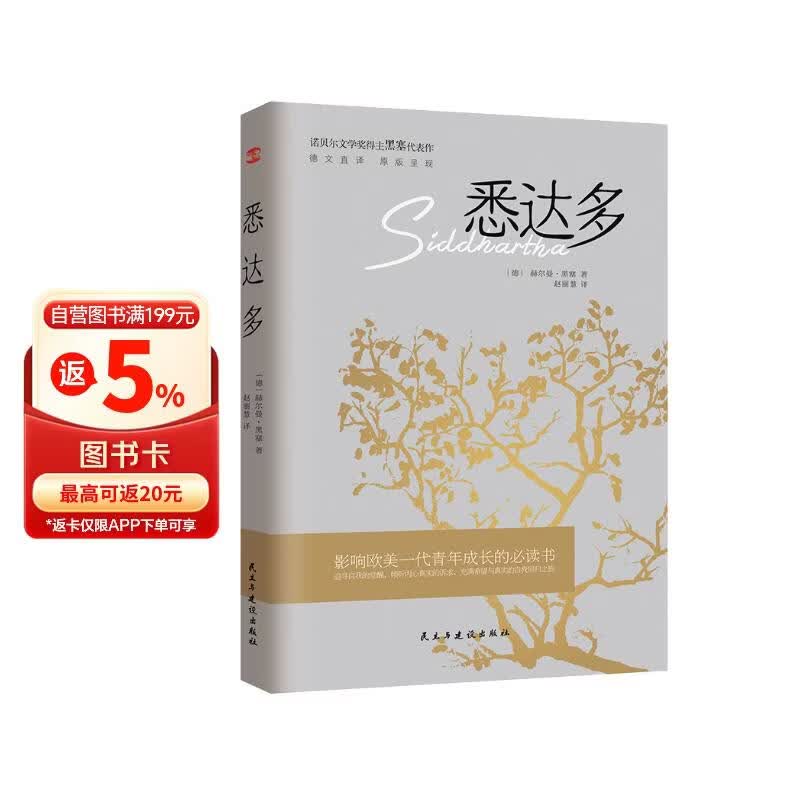 悉达多 诺贝尔文学奖得主赫尔曼·黑塞代表作 德文直译 原版呈现 小说