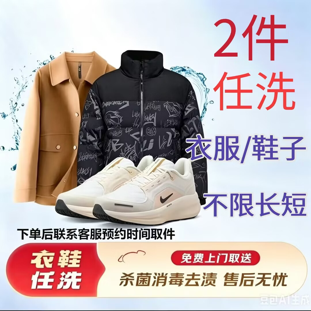 同城上门洗衣洗护衣鞋任洗小白鞋运动鞋体恤卫衣衬衣裤子清洗羽绒服 大衣 西服 棉服 多件 上门取送 专业洗护 衣鞋任洗5件 下单后联系客服上门取送
