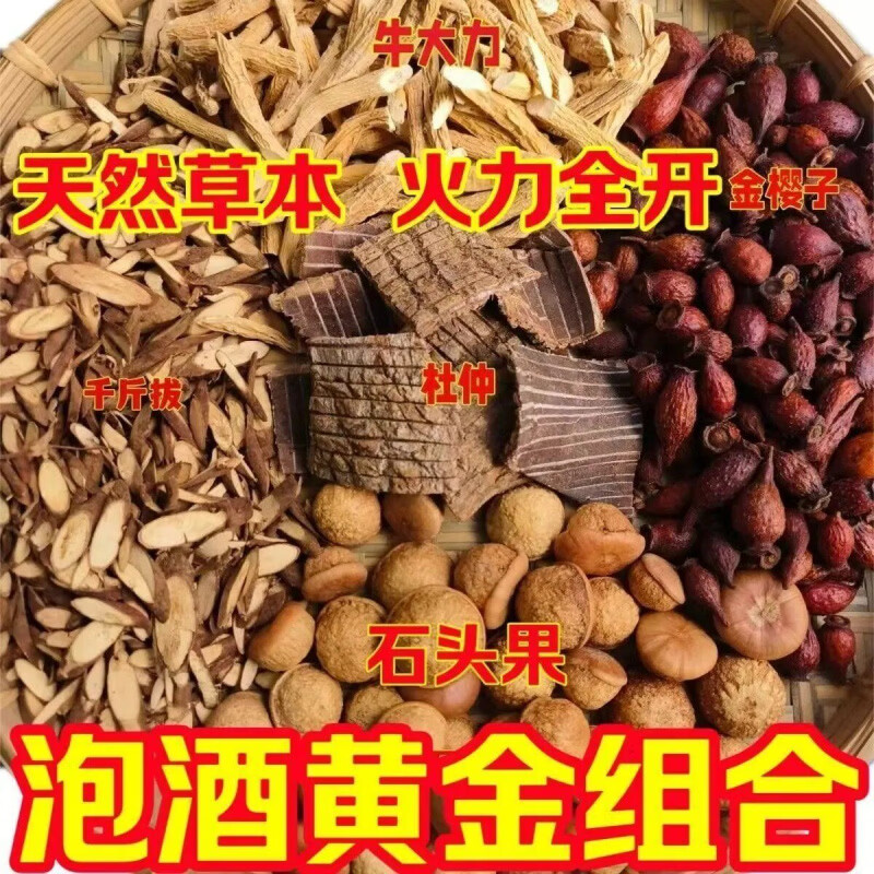 内廷上用泡酒五件套中药材泡酒料包千斤拔牛大力金樱子石头果杜仲泡酒组合 每种250克【可泡20斤】送灵芝 250g*1袋
