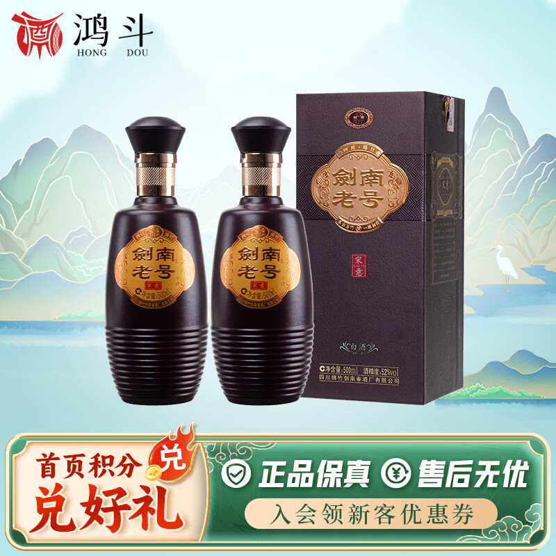 剑南春水晶剑 浓香型白酒 喜宴名酒 送礼收藏 商务宴请 52度 500mL 2瓶 剑南老号宋意