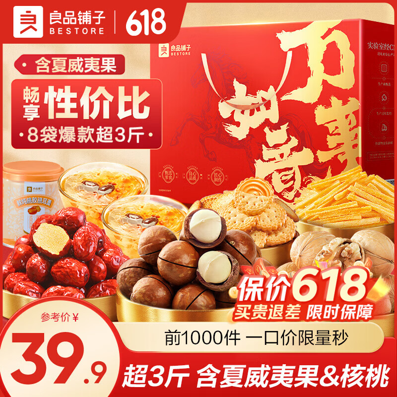 良品铺子事事如意礼坚果零食礼盒1526g 31.89元 - 86线报