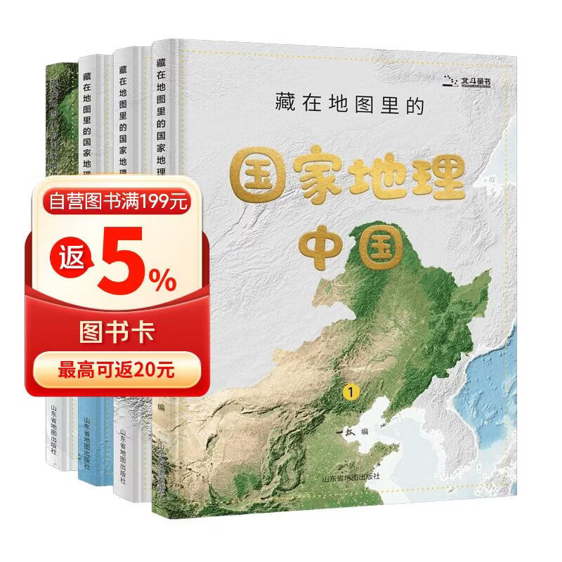藏在地图里的国家地理中国（全4册写给儿童的中国地理科普百科全书7-10-14岁彩图详解配套AR软件学习地理教材同步人文历史自然地理小学生课外书籍地理学科启蒙）【北斗史地】省钱卡 