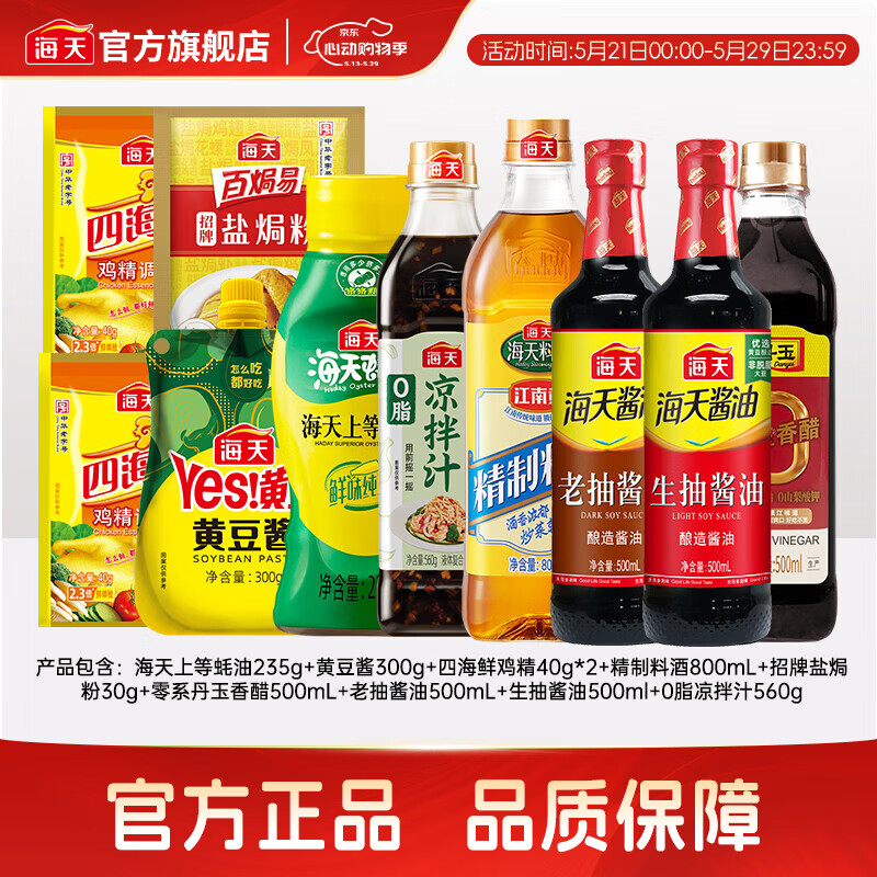 海天调味品组合10件套 27.9元 - 线报酷 海天调味品组合10件套 27.9元 - 线报酷