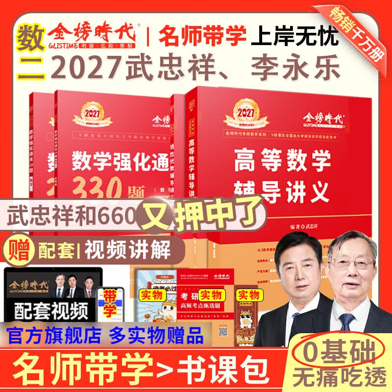 官方旗舰店】金榜时代书课2027考研数学武忠祥高等数学基础线性代数基础篇李永乐660题武忠祥强化高数辅导讲义线性代数讲义330题武忠祥网课教材 【数二】27讲义强化组合【讲义+330题】 京东折扣/优惠券