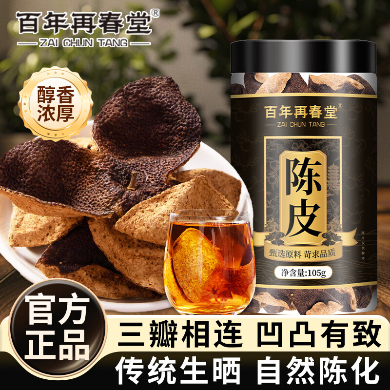 百年再春堂正宗新会陈皮105g 限时券到手仅需2.33元