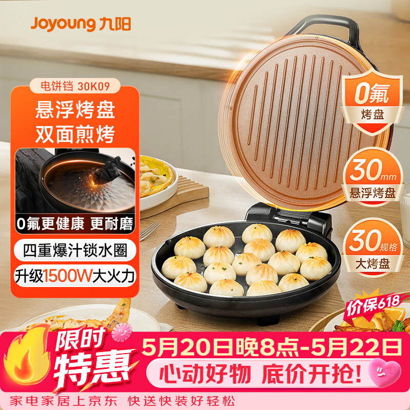 九阳（Joyoung）0氟家用电饼铛 三明治机早餐机1500W大火力煎烤机烙饼机双面加热悬浮设计 30K09