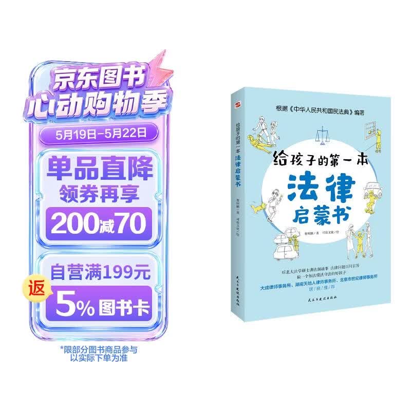 给孩子的第一本法律启蒙书（入选全国中小学图书馆推荐书目）听北大法学硕士讲法制故事，孩子不可不知的法律常识。 暑假作业 一升二暑假衔接 小升初暑假衔接 