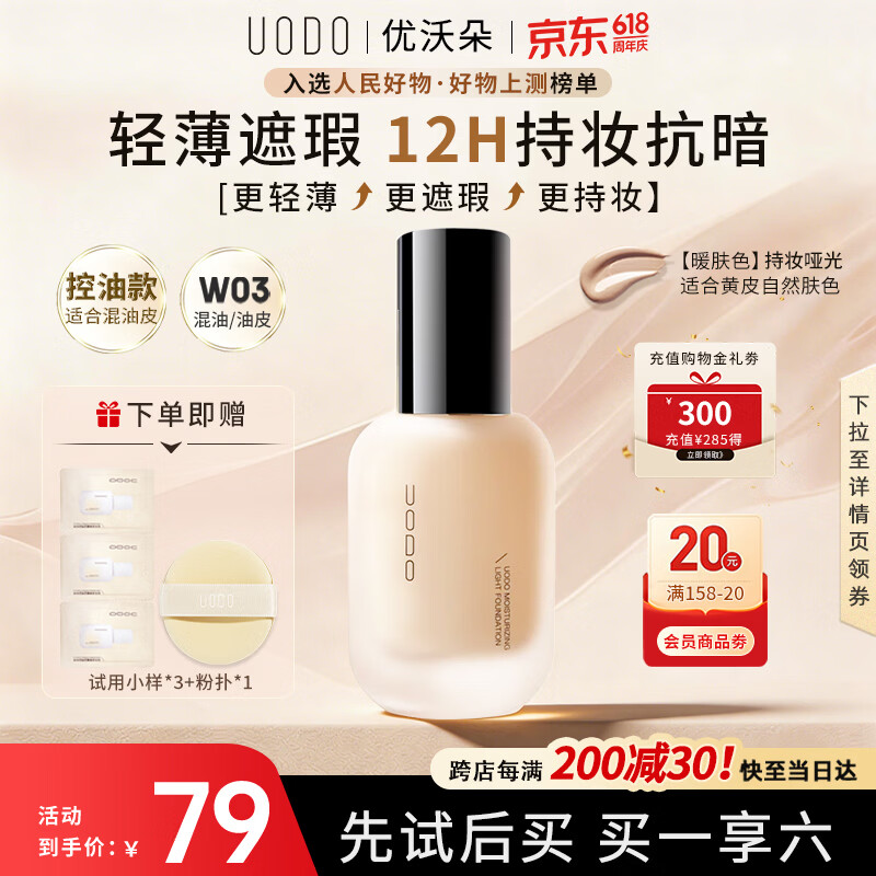 优沃朵（UODO）羽纱柔雾粉底液30ml遮瑕持妆雾面混油皮W03暖肤色520送女朋友礼物
