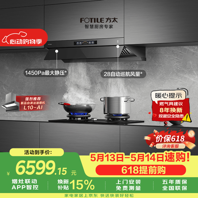 方太V1S-G+03-TEK20联动烟灶套装 顶侧一体平嵌28风量+5.2kW火力70%热效率定时防干烧天然气灶