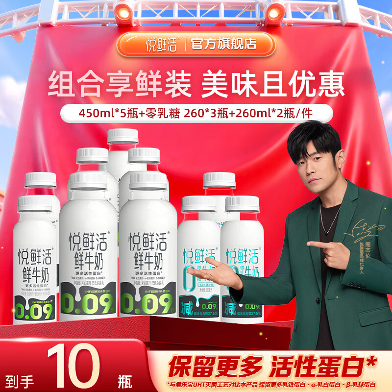 悦鲜活鲜牛奶450ml+260ml有机/0乳糖低温鲜奶组合可选营养鲜牛奶 450ml*5+0乳糖260ml*3+260ml*2