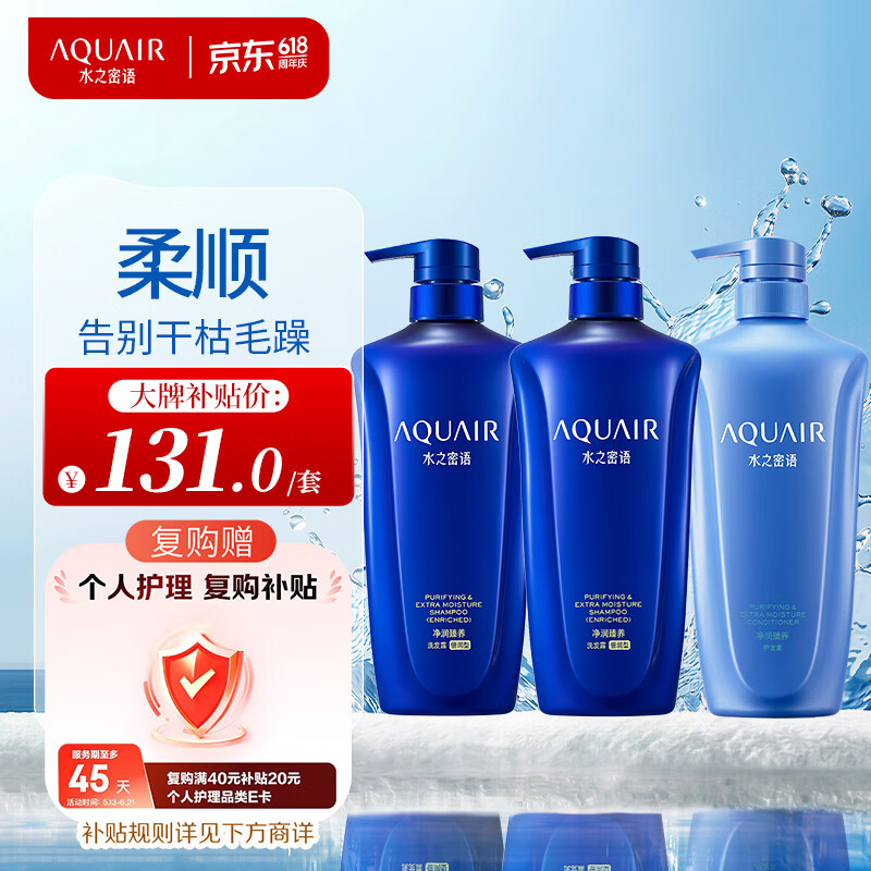 水之密语（AQUAIR）净润臻养(倍润型)洗发水600ml*2+护发素600ml滋养柔顺 