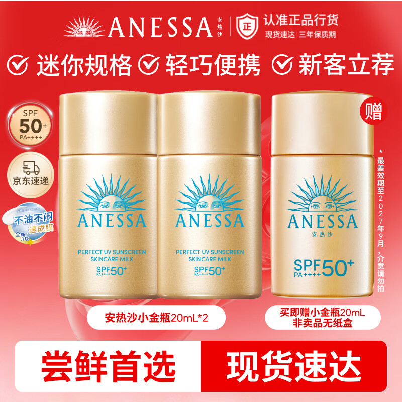 安热沙（Anessa）【采销直播间】智感倍护防晒乳20mL*2+20ml赠品生日礼物京东自营