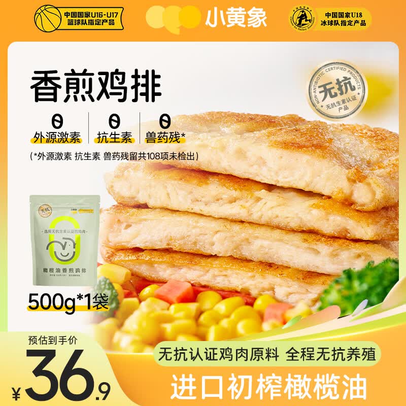 小黄象【小麦同款】橄榄油香煎鸡排500g(5片)鸡胸肉低脂高蛋白鸡排