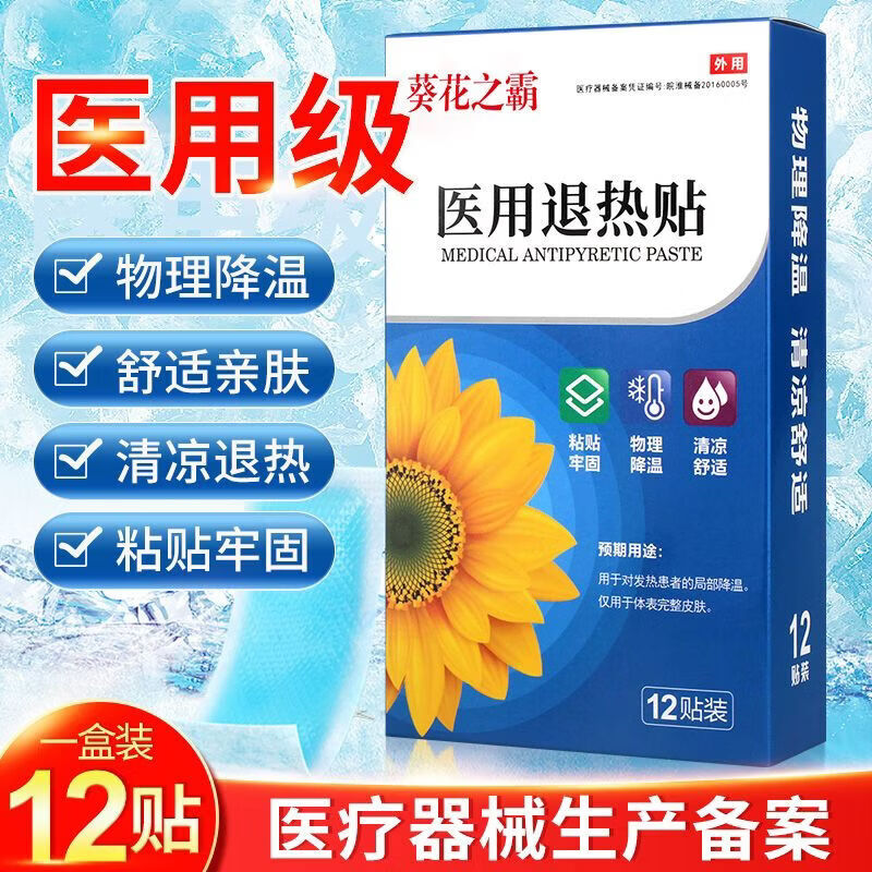 葵花之霸葵花婴幼儿正品医用退热儿童婴儿成人发烧宝宝物理降温退烧贴通用 一盒12贴