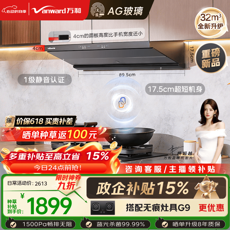 万和无痕F9 Pro油烟机8折特惠，到手价2195.33元