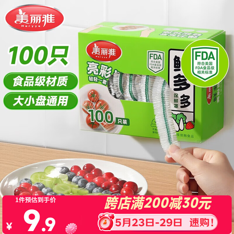 美丽雅保鲜膜套食品级100只 一次性保鲜罩 厨房剩饭菜防尘碗罩