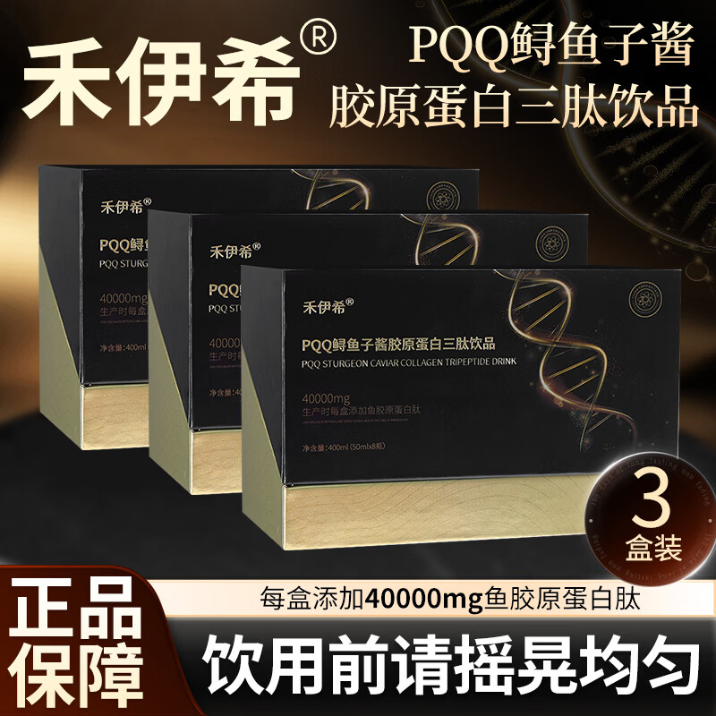 禾伊希胶原蛋白肽口服液饮品含PQQ鲟鱼子酱官方正品 3盒装【基础装】 8瓶*1盒