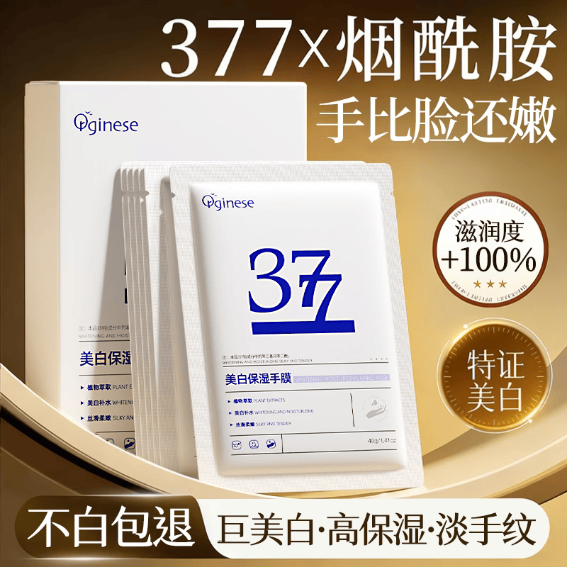 ORGINESE377美白手膜补水修复干裂粗糙淡化手部纹套保湿补水嫩白护理送礼 40片