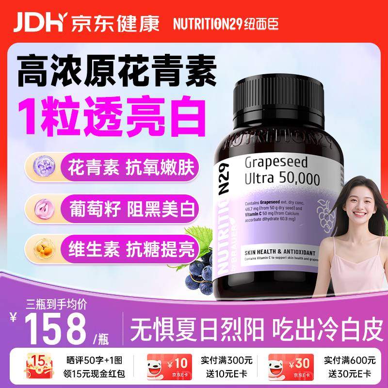 Nutrition29纽西臣葡萄籽胶囊60粒 原花青素美白片维生素c内调淡斑去黄抗氧化