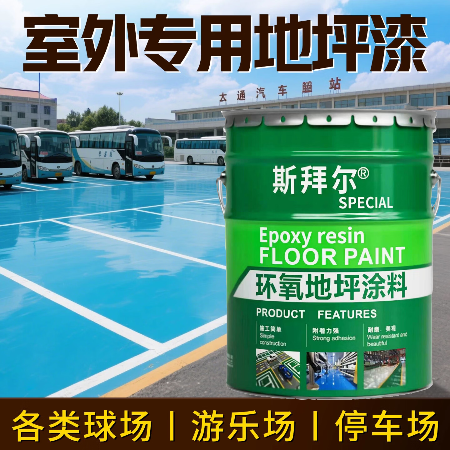 斯拜尔户外地坪漆超耐磨室外防水防晒篮球场地面水泥地面专用涂料水泥漆 朱红 20KG约刷50平方2遍