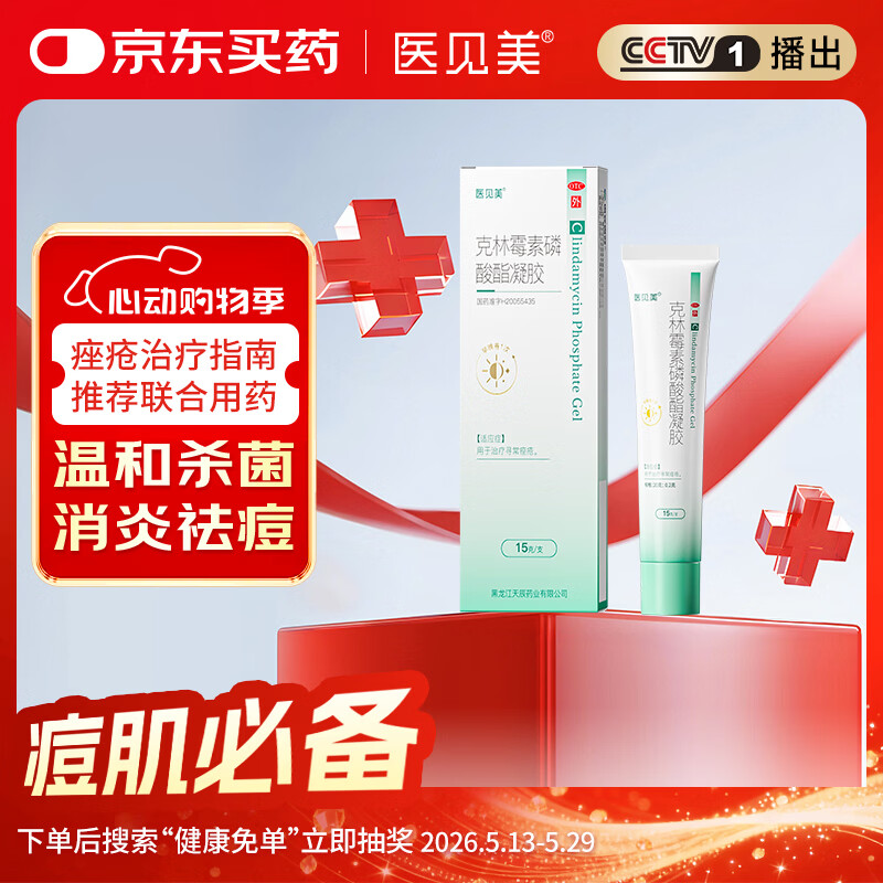 医见美克林霉素磷酸酯脂凝胶15g医用杀菌消炎祛痘药膏淡化痘印修复痘肌去黑头毛囊炎脂溢性皮炎男女痤疮