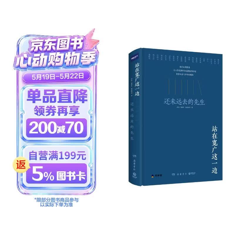 站在宽广这一边：并未远去的先生