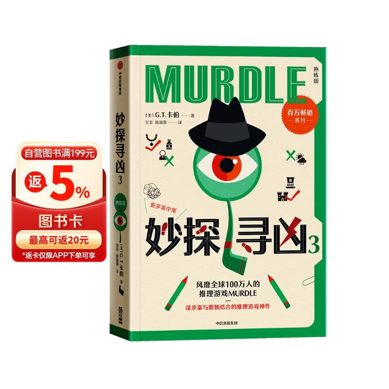 自营包邮 妙探寻凶3 熟练版 风靡全球100万人的推理游戏 murdle中文版 GT卡伯 解谜 数独 推理 悬疑 游戏书 逻辑思维 烧脑 趣味游戏 中信出版社
