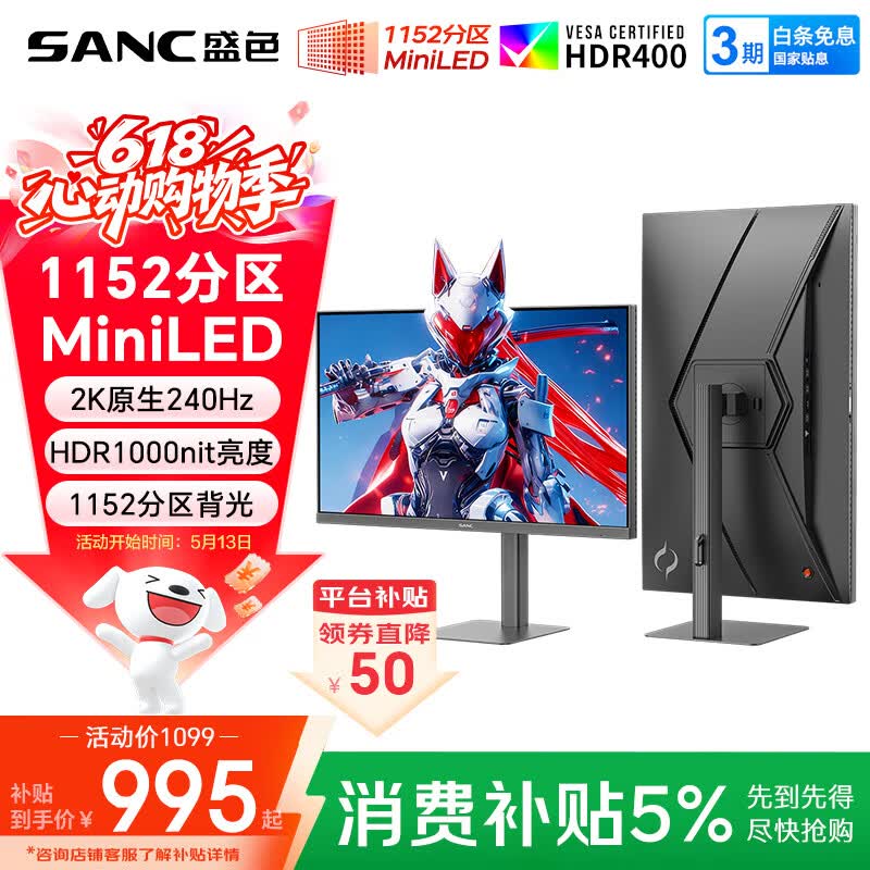 SANC盛色27英寸2K240Hz 1152分区MiniLED电竞显示器 QD量子点广色域  HDR1000nit高亮 电脑屏幕S73mPro