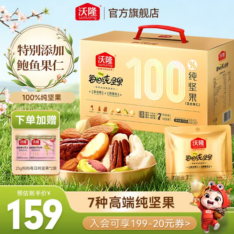 沃隆每日坚果混合坚果腰果鲍鱼果开心果核桃果干炒货礼盒零食大礼包 【天然富硒】750g鲍鱼果款赠25g*2袋
