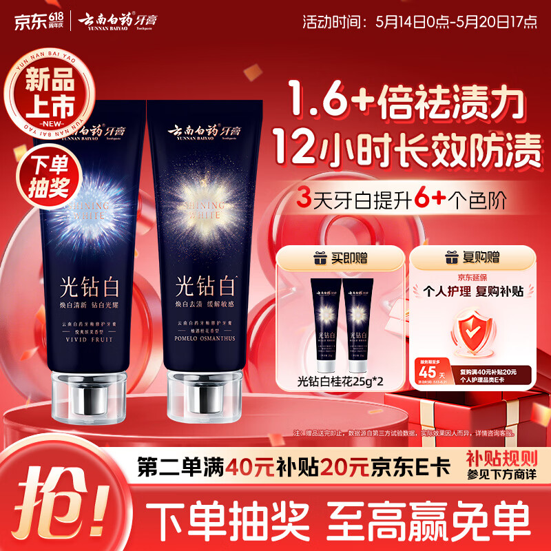 云南白药新品光钻白系列 美白牙膏亮白去黄去渍抗敏抗龋桂花105g+缤果105g