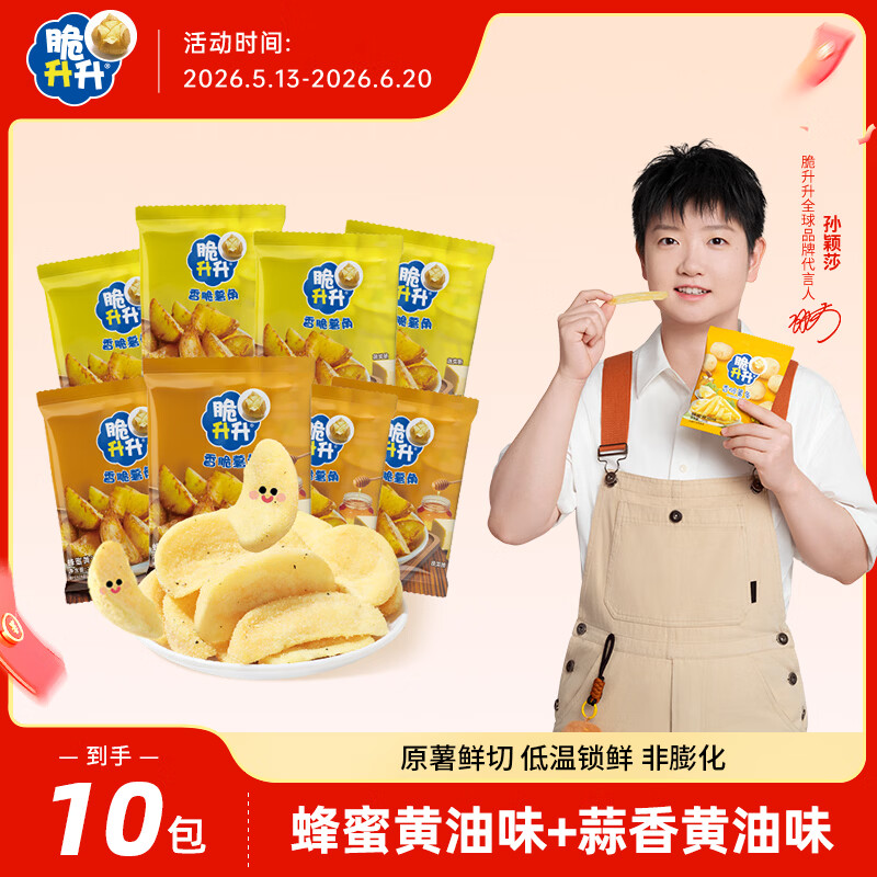 脆升升香脆薯角200g（20g*10）蜂蜜黄油+蒜香黄油香脆薯条休闲零食小吃